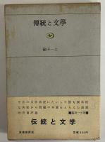 傳統と文学　（三島由紀夫旧蔵）