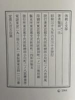 傳統と文学　（三島由紀夫旧蔵）