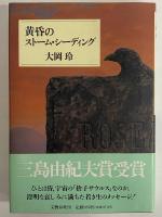 黄昏のストーム・シーディング　（三島由紀夫旧蔵）