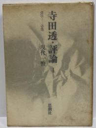 寺田透・評論Ⅰ　（三島由紀夫旧蔵）