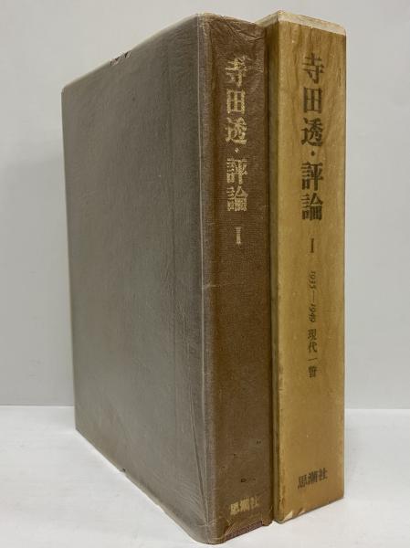 寺田透・評論Ⅰ （三島由紀夫旧蔵）(寺田透) / 三茶書房 / 古本