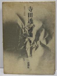 寺田透・評論Ⅲ　（三島由紀夫旧蔵）