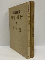 作家論集　理智と情念　下　（三島由紀夫旧蔵）