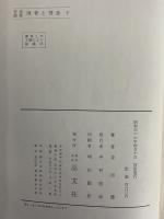作家論集　理智と情念　下　（三島由紀夫旧蔵）