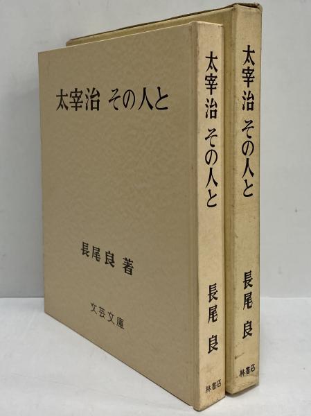 三島由紀夫　旧蔵本　人とつき合う法　河盛好蔵　三島由紀夫　旧蔵　サイン　署名 三島由紀夫の旧蔵書を掘り出した - 漁書日誌 3.0