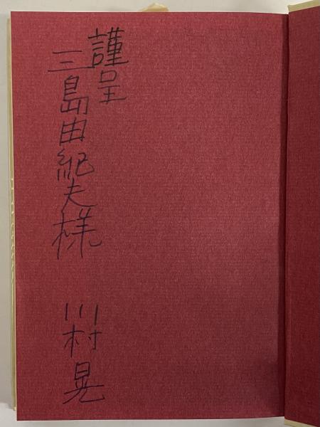 飯田龍太全集 / 三茶書房 / 古本、中古本、古書籍の通販は「日本