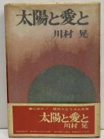太陽と愛と　（三島由紀夫旧蔵）