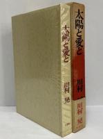 太陽と愛と　（三島由紀夫旧蔵）
