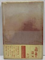 太陽と愛と　（三島由紀夫旧蔵）