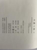 太陽と愛と　（三島由紀夫旧蔵）