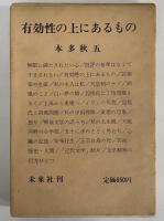有効性の上にあるもの　（三島由紀夫旧蔵）
