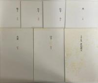 月読小説集　黄道遺文