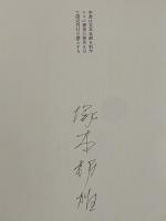 月読小説集　黄道遺文