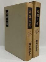 素馨の花　（三島由紀夫旧蔵）