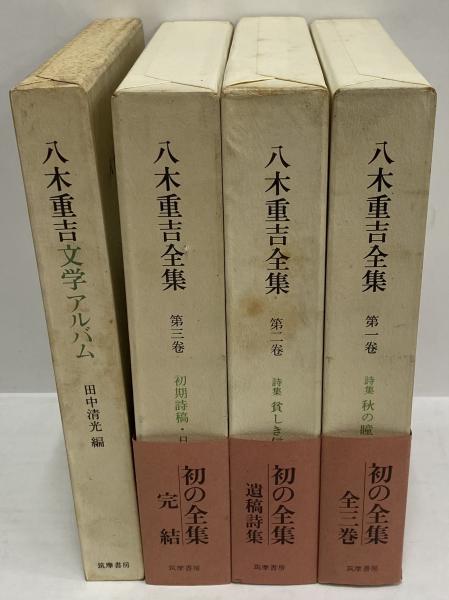 八木重吉全詩集　ちくま文庫　初版　全２巻揃い　帯付 八木重吉全集 / 古本、中古本、古書籍の通販は「日本の古本屋」 / 日本
