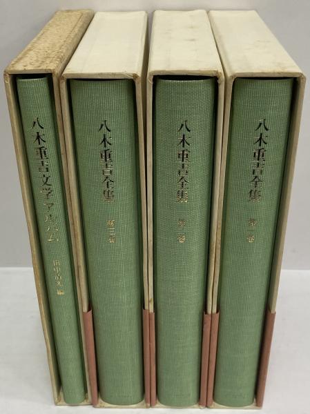 八木重吉全集 / 古本、中古本、古書籍の通販は「日本の古本屋」 / 日本