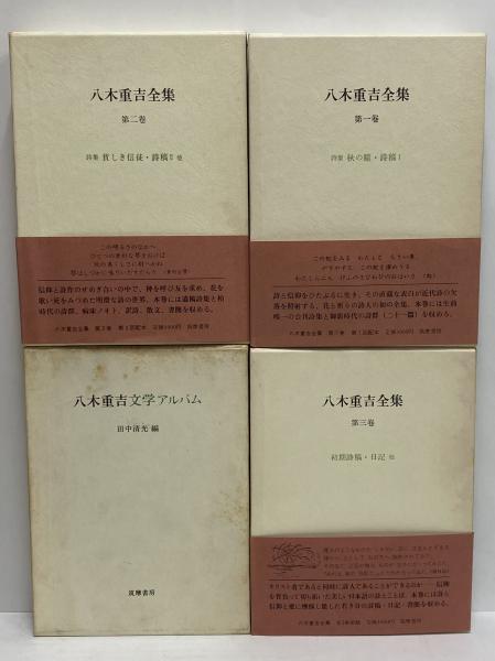 八木重吉全集 / 古本、中古本、古書籍の通販は「日本の古本屋」 / 日本