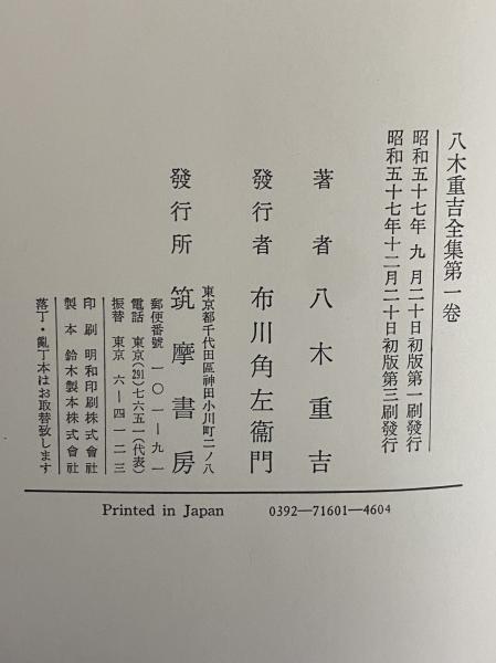 八木重吉全詩集　ちくま文庫　初版　全２巻揃い　帯付 八木重吉全詩集』1・2 全2巻（ちくま文庫） | 若松英輔こだわりの古