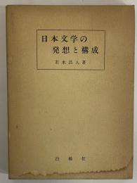 日本文学の発想と構成