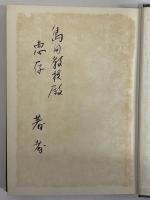 日本文学の発想と構成