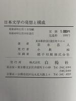 日本文学の発想と構成