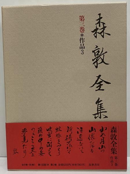 森敦全集 / 古本、中古本、古書籍の通販は「日本の古本屋」 / 日本の古本屋