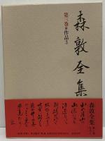 森敦全集 第2巻 森敦全集 第2巻