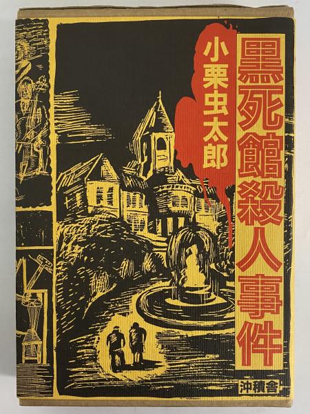 黒死館殺人事件(小栗虫太郎) / 古本、中古本、古書籍の通販は「日本の