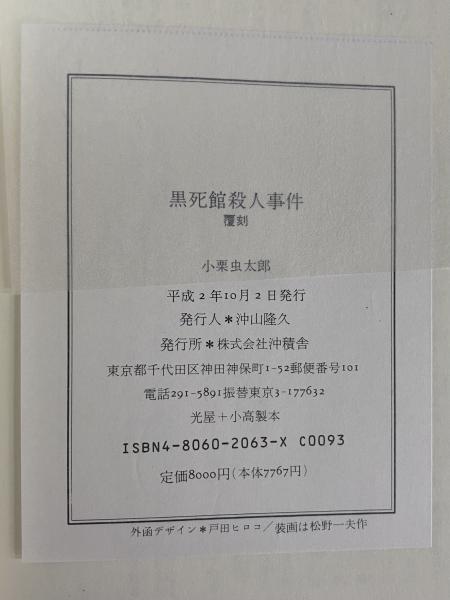 黒死館殺人事件(小栗虫太郎) / 古本、中古本、古書籍の通販は