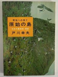 原始の島　日本最南端・西表　（三島由紀夫旧蔵）