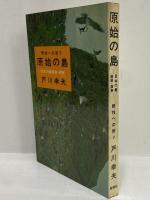 原始の島　日本最南端・西表　（三島由紀夫旧蔵）