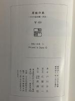 原始の島　日本最南端・西表　（三島由紀夫旧蔵）