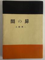 闇の扉　（三島由紀夫旧蔵）