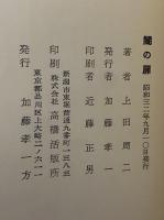 闇の扉　（三島由紀夫旧蔵）