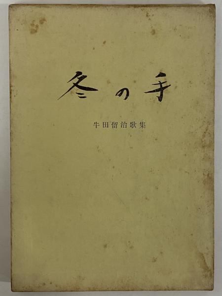 大日本古記録 梅津政景日記 1～9(東京大学史料編纂所) / 三茶