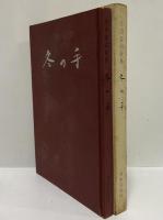 歌集　冬の手　（三島由紀夫旧蔵）