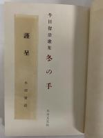 歌集　冬の手　（三島由紀夫旧蔵）