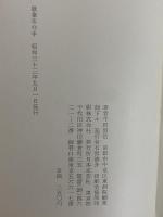 歌集　冬の手　（三島由紀夫旧蔵）