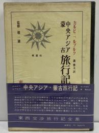 中央アジア蒙古旅行記　東西交渉旅行記全集Ⅰ　（三島由紀夫旧蔵）