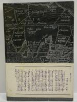 中央アジア蒙古旅行記　東西交渉旅行記全集Ⅰ　（三島由紀夫旧蔵）