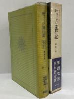 中央アジア蒙古旅行記　東西交渉旅行記全集Ⅰ　（三島由紀夫旧蔵）