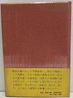 楊貴妃傳　（三島由紀夫旧蔵）