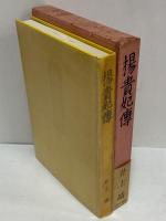 楊貴妃傳　（三島由紀夫旧蔵）
