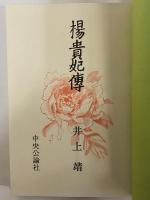 楊貴妃傳　（三島由紀夫旧蔵）