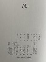 楊貴妃傳　（三島由紀夫旧蔵）