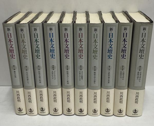 ◇匿名配送◇新・日本文壇史 1~7巻 川西政明著 岩波書店 新・日本文壇史 全10冊セット／川西 政明｜新・日本文壇史 - 岩波書店