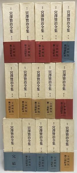 校本 宮澤賢治全集 / 古本、中古本、古書籍の通販は「日本の古本屋 