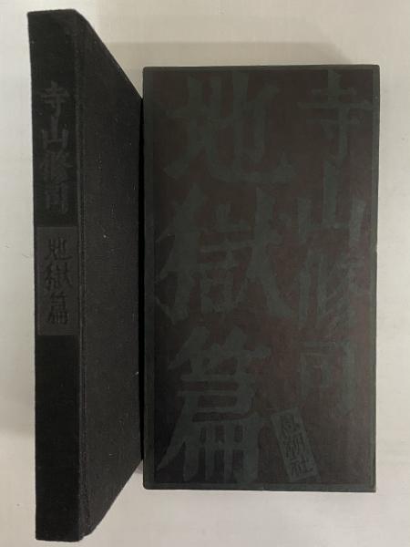 寺山修司先生著作　限定版地獄篇　500部本　直筆署名入　造花蝋燭火縄付属　欠品有 地獄篇 （三島由紀夫旧蔵）(寺山修司) / 古本、中古本、古書籍の