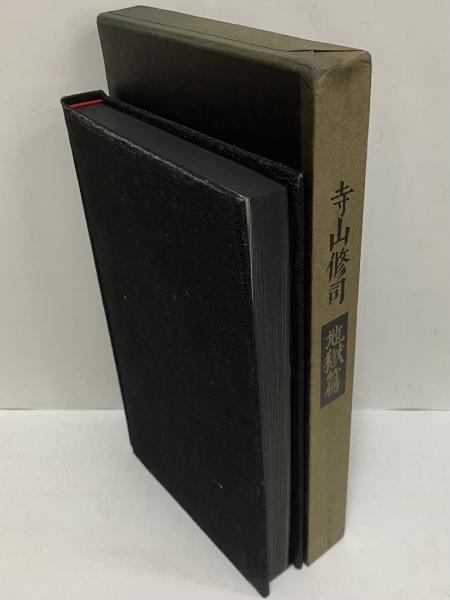 寺山修司先生著作　限定版地獄篇　500部本　直筆署名入　造花蝋燭火縄付属　欠品有 地獄篇 （三島由紀夫旧蔵）(寺山修司) / 古本、中古本、古書籍の