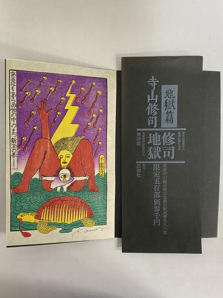 寺山修司先生著作　限定版地獄篇　500部本　直筆署名入　造花蝋燭火縄付属　欠品有 地獄篇 （三島由紀夫旧蔵）(寺山修司) / 古本、中古本、古書籍の